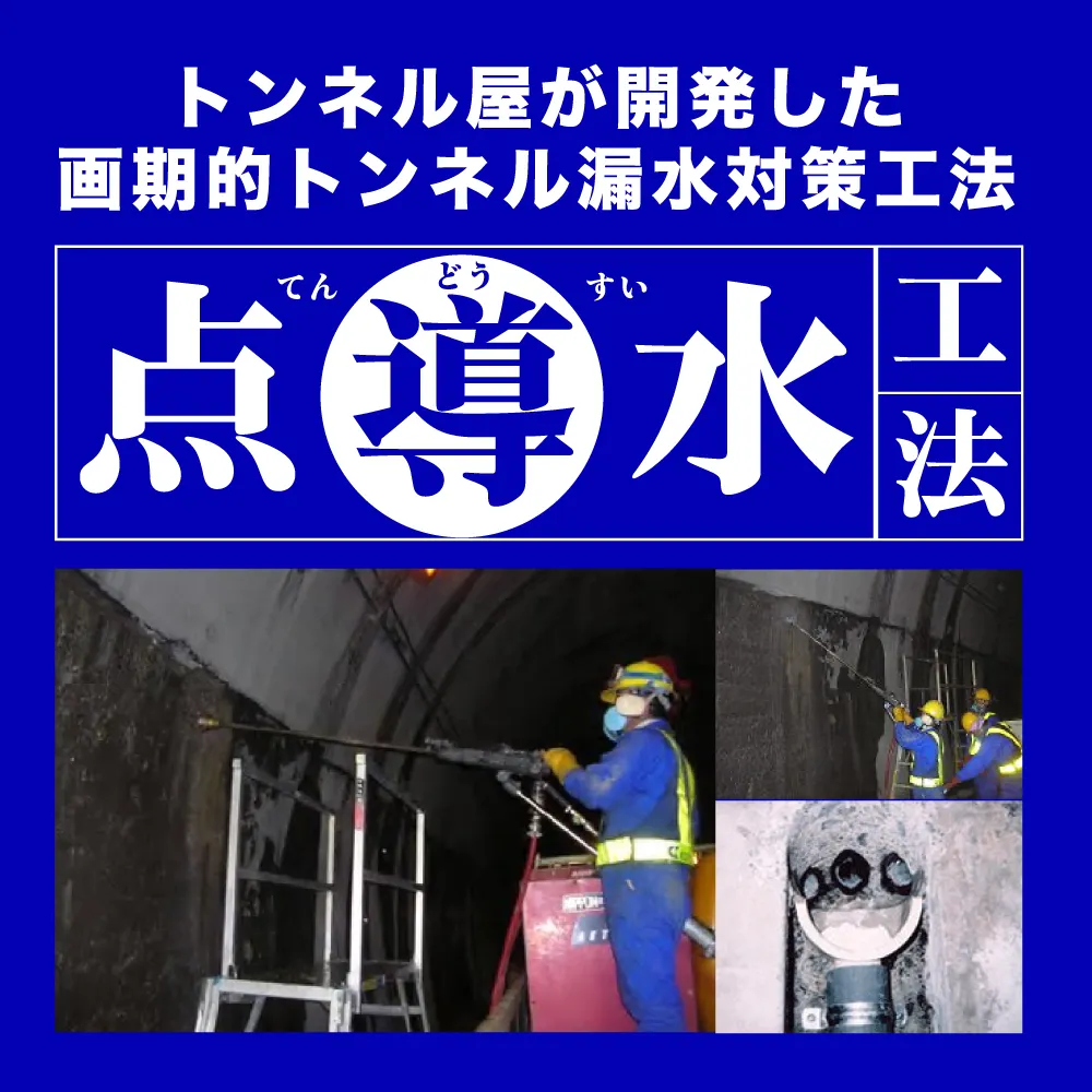 トンネル屋が開発した画期的トンネル漏水対策工法 点導水工法