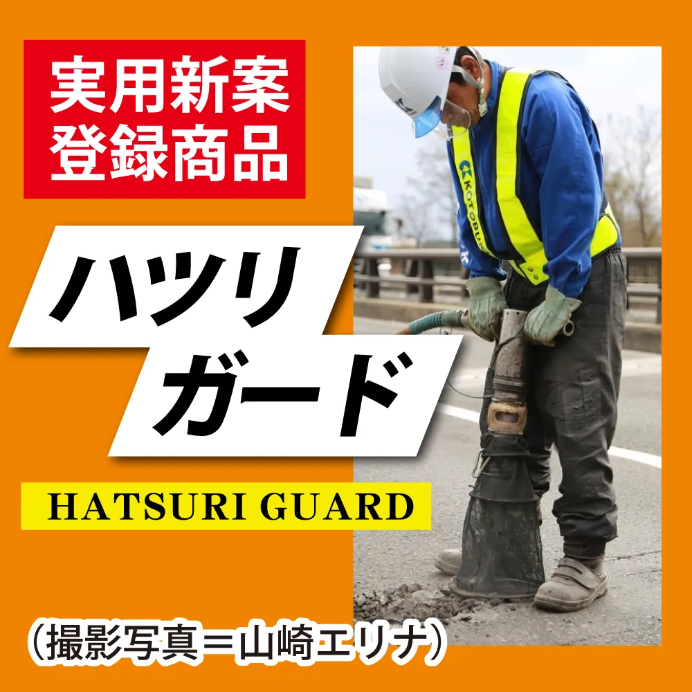 実用新案登録商品ハツリガード