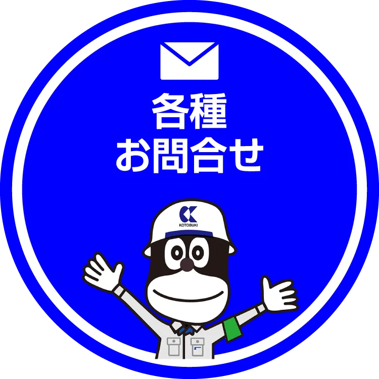 各種お問い合わせ