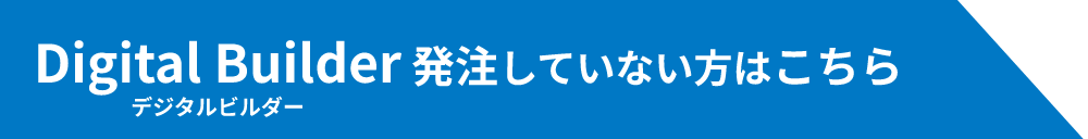 発注していない方はこちら