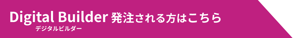 発注する方はこちら